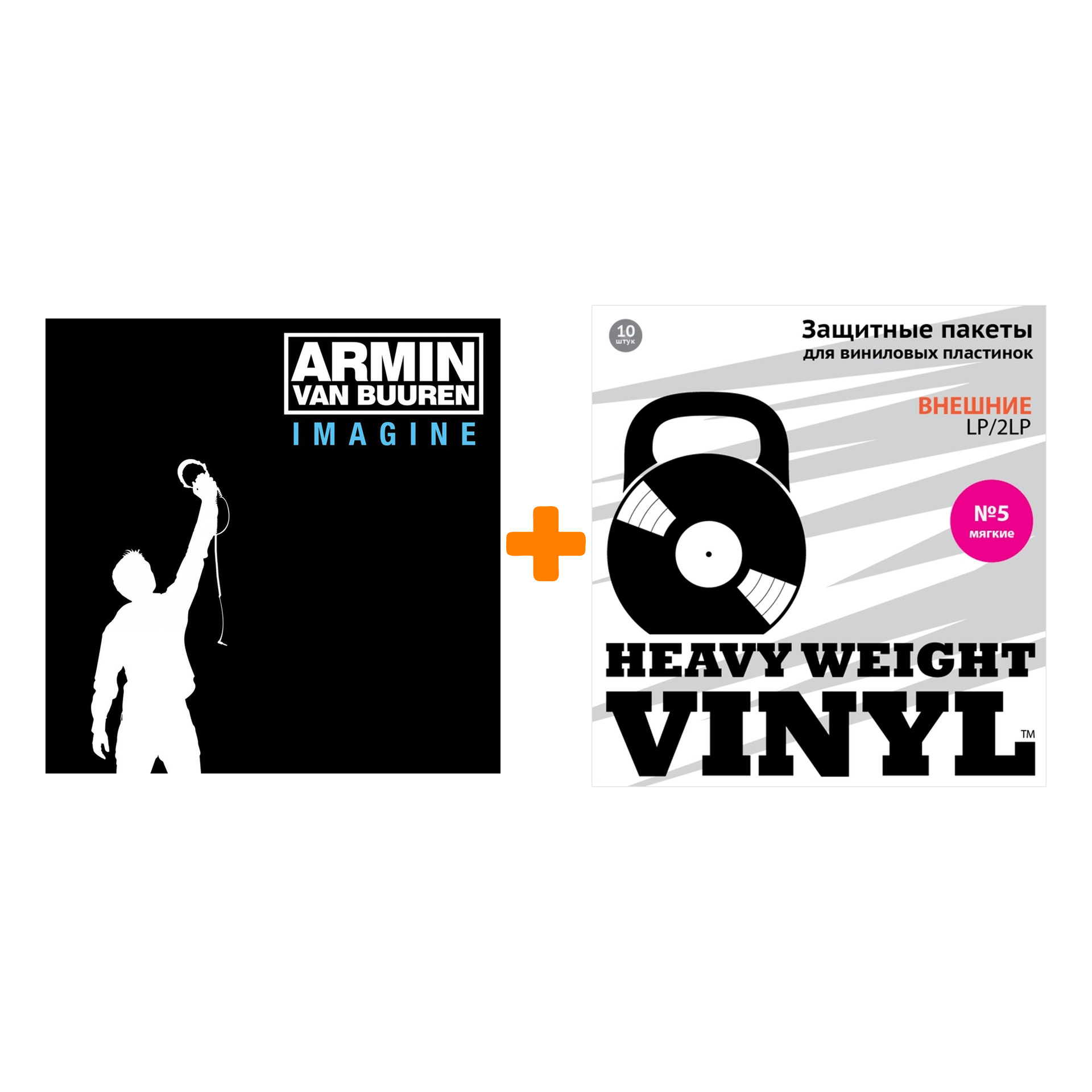 ARMIN VAN BUUREN Imagine 2LP + Пакеты внешние №5 мягкие 10 шт Набор -  купить по цене 5320 руб в интернет-магазине 1С Интерес