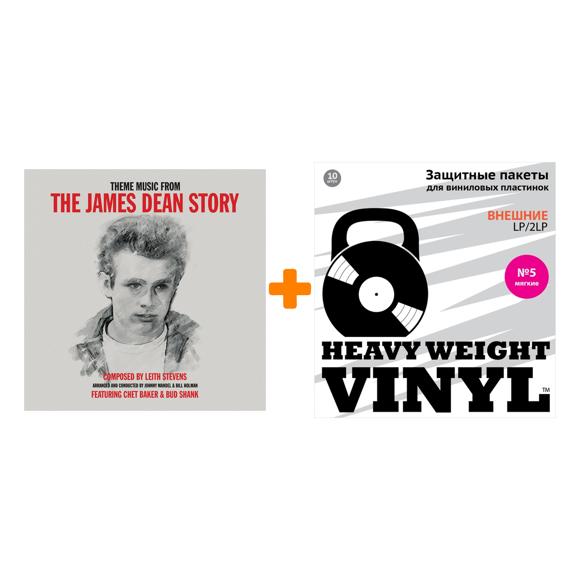 

BAKER CHET & SHANK BUD The James Dean Story LP + Пакеты внешние №5 мягкие 10 шт Набор