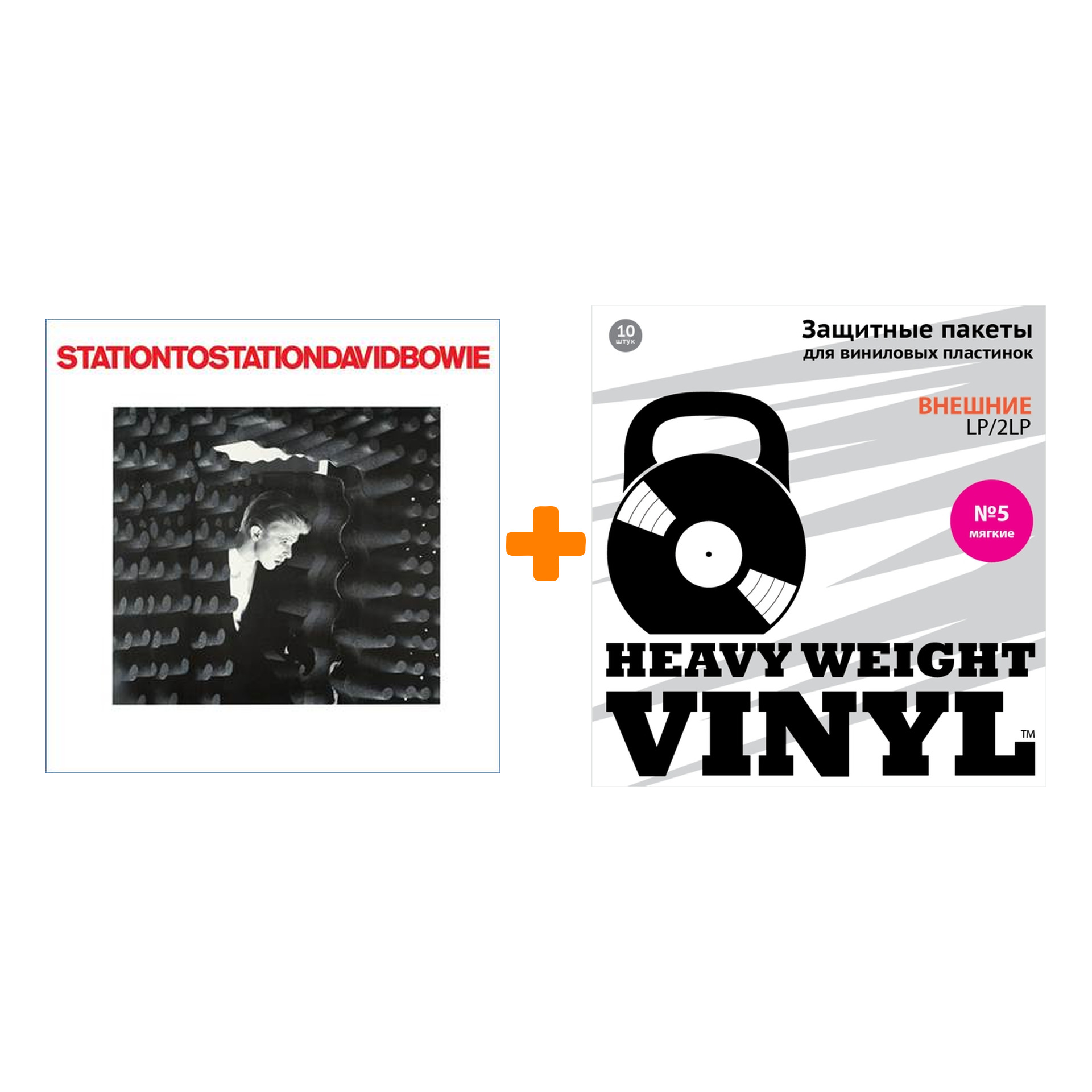 

BOWIE DAVID Station To Station 45th Anniversary Coloured Vinyl LP + Пакеты внешние №5 мягкие 10 шт Набор