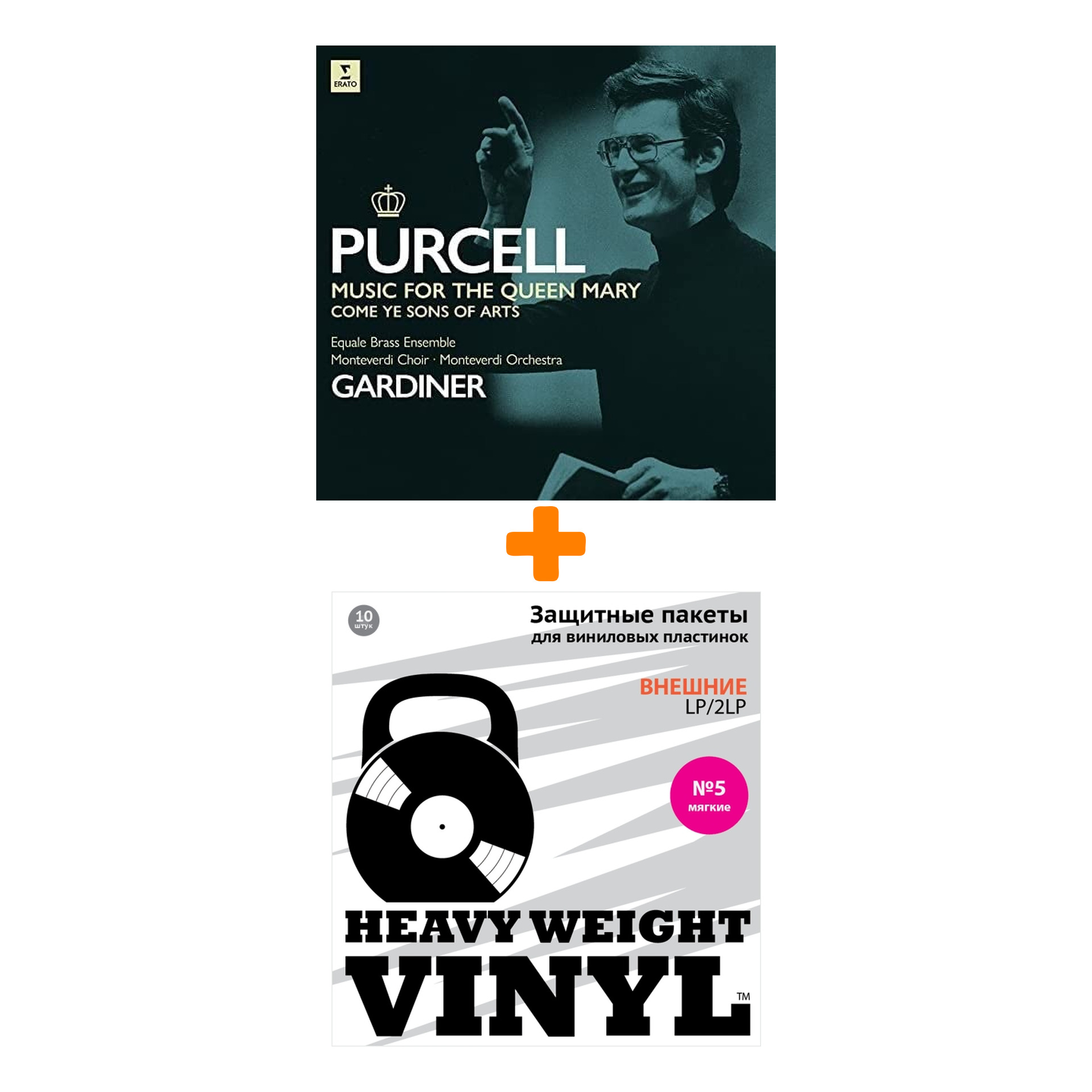 

GARDINER JOHN ELIOT Purcell Music For Queen Mary, Come Ye Sons Of Art LP + Пакеты внешние №5 мягкие 10 шт Набор