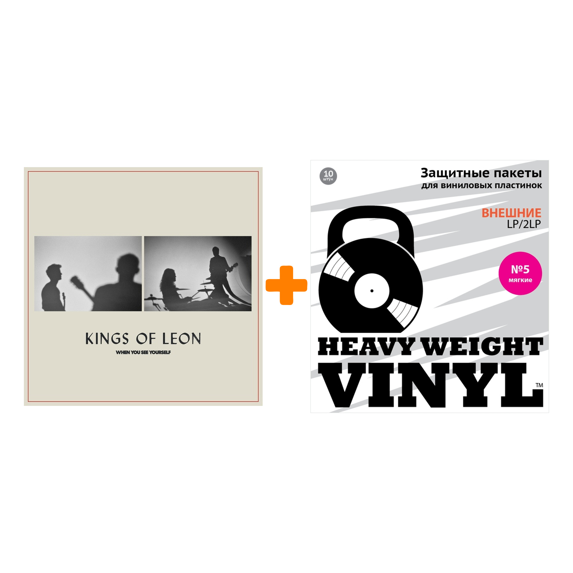 

KINGS OF LEON When You See Yourself 2LP + Пакеты внешние №5 мягкие 10 шт Набор