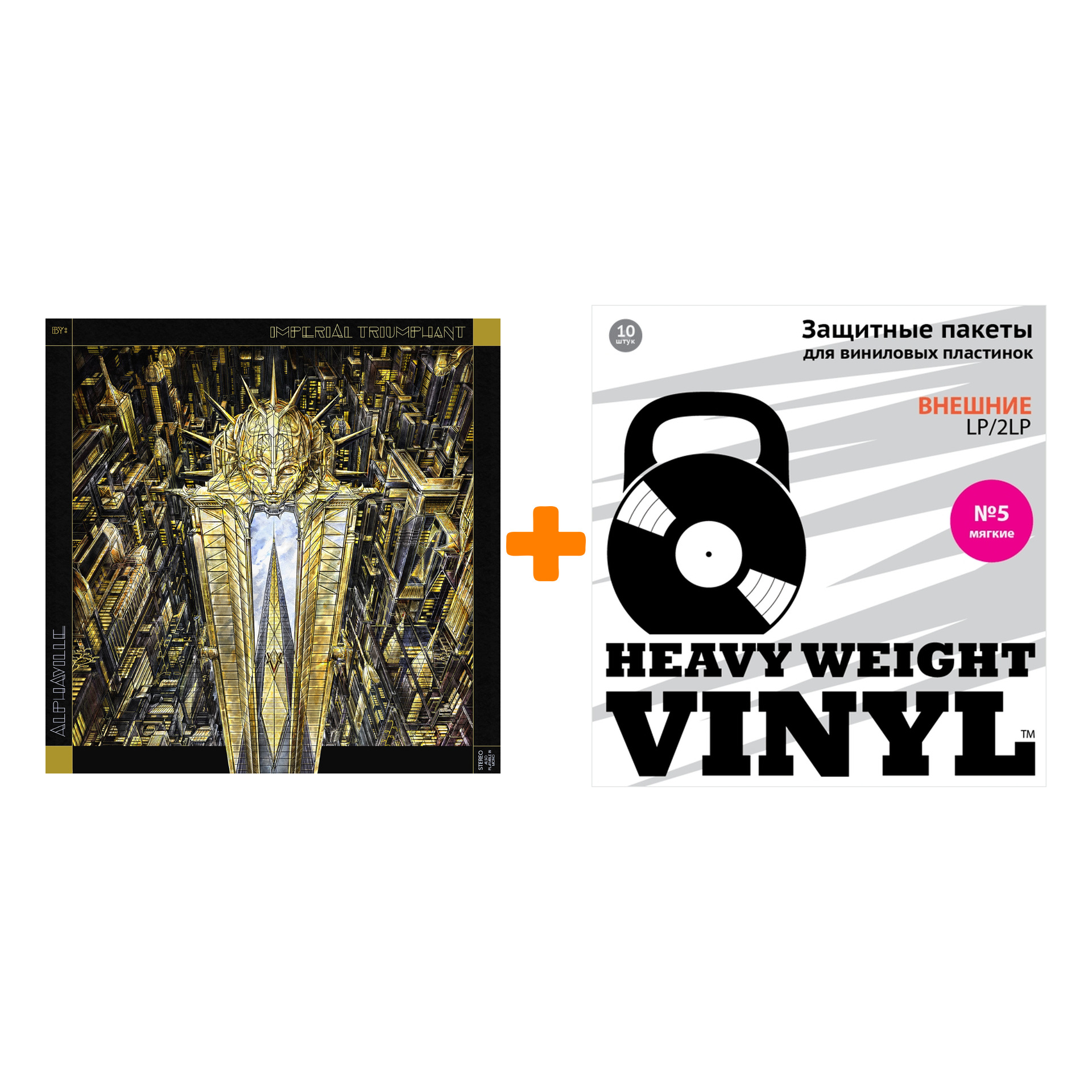 

IMPERIAL TRIUMPHANT Alphaville 2LP + Пакеты внешние №5 мягкие 10 шт Набор