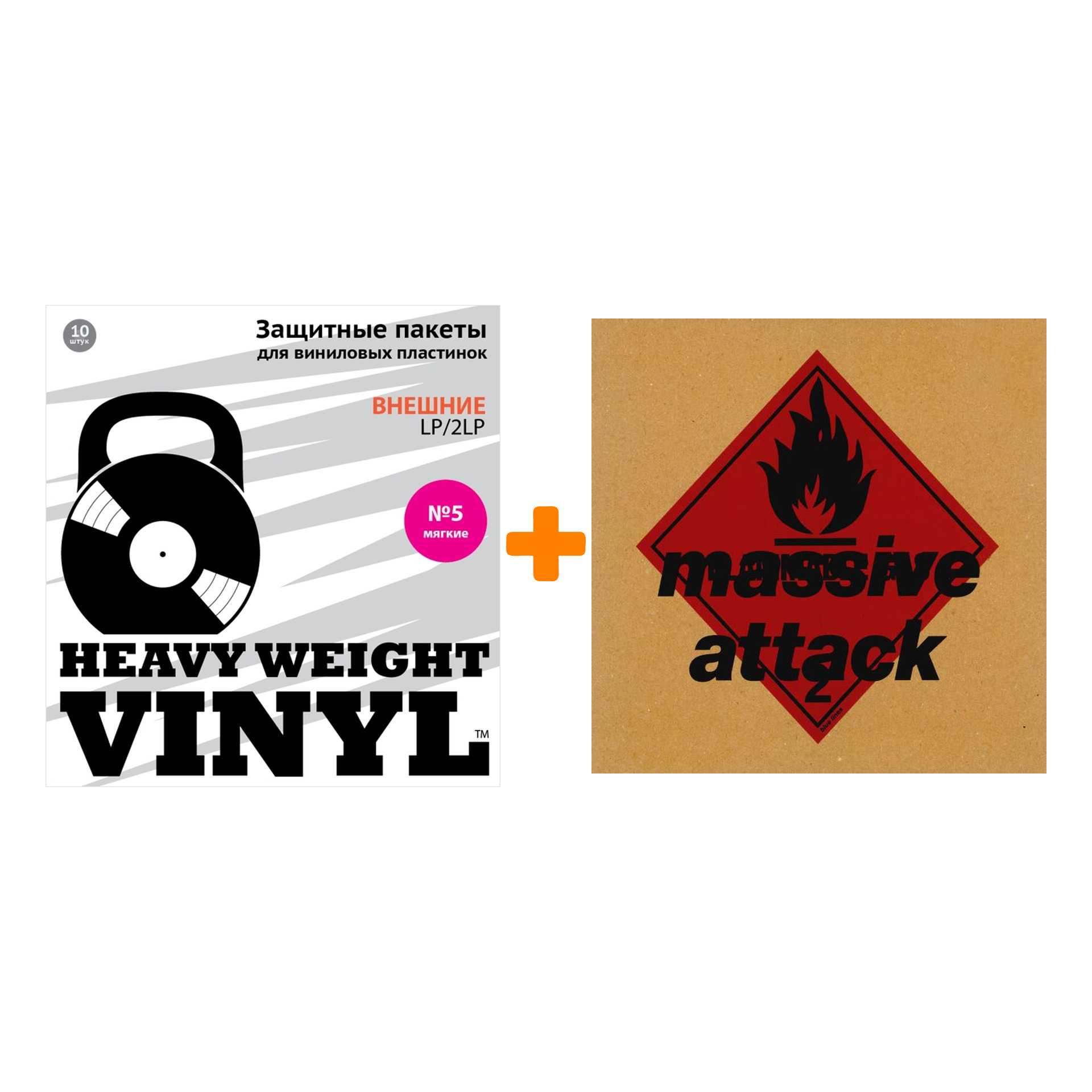 

MASSIVE ATTACK Blue Lines LP + Пакеты внешние №5 мягкие 10 шт Набор