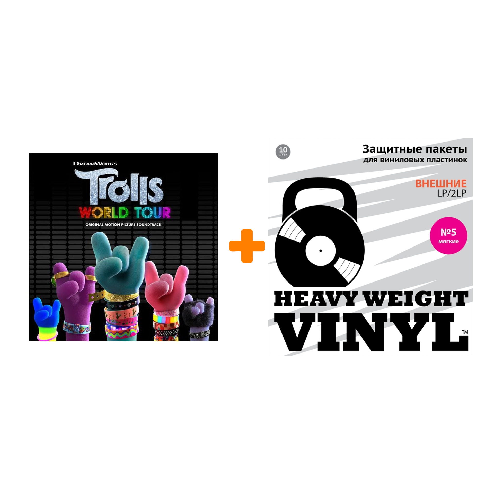 

OST Trolls World Tour Coloured Vinyl LP + Пакеты внешние №5 мягкие 10 шт Набор