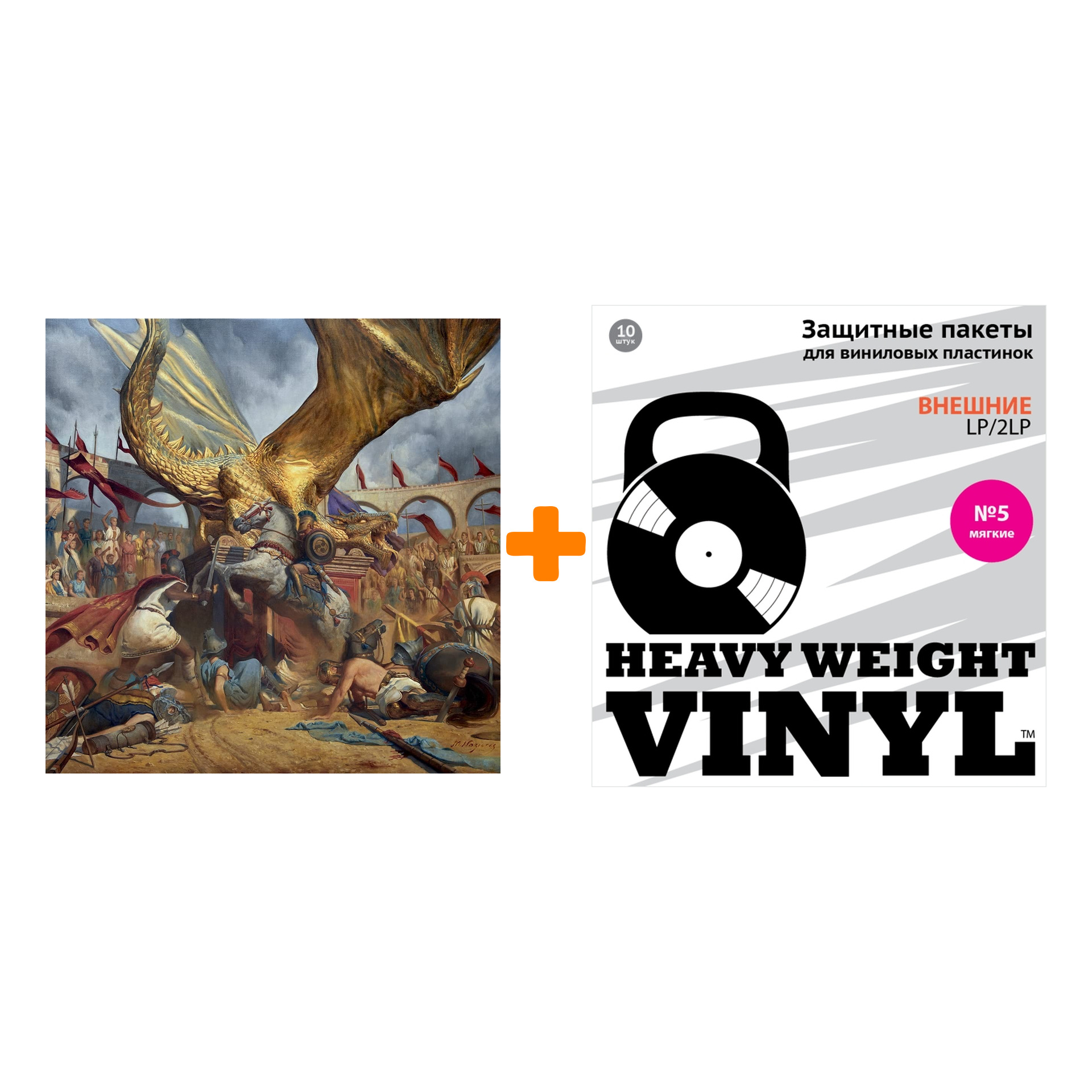 

TRIVIUM In The Court Of The Dragon Coloured Yellow Vinyl 2LP + Пакеты внешние №5 мягкие 10 шт Набор