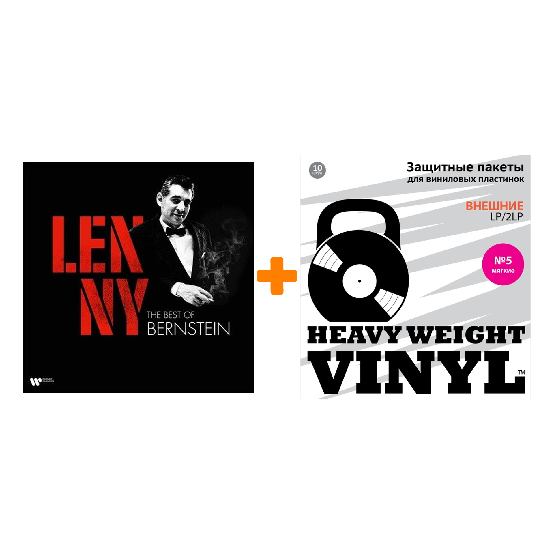 

V/A Lenny The Best Of Bernstein LP + Пакеты внешние №5 мягкие 10 шт Набор