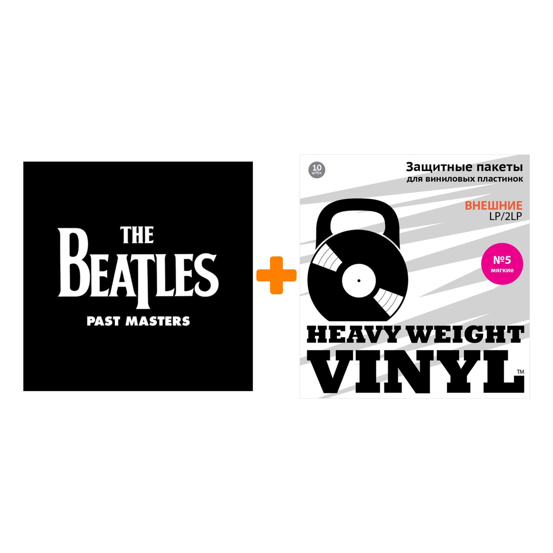 

THE BEATLES Past Masters 2LP + Пакеты внешние №5 мягкие 10 шт Набор