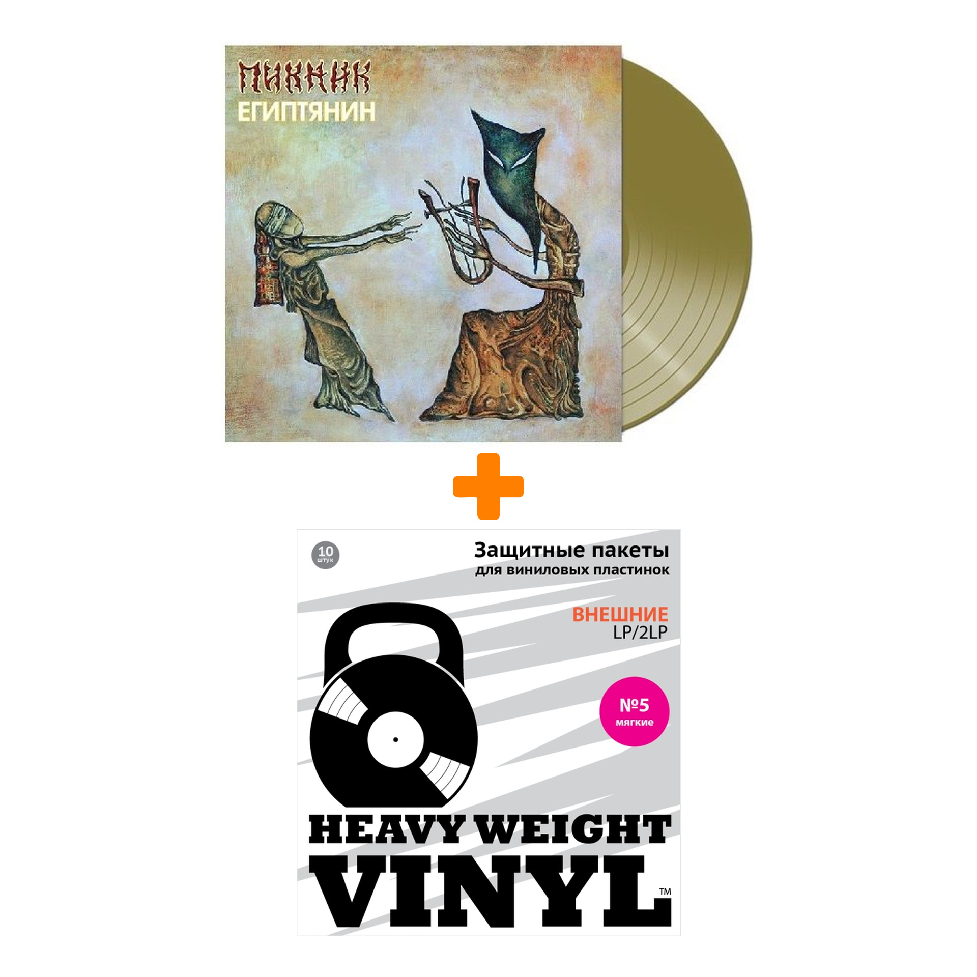 

ПИКНИК Египтянин Limited Edition Coloured Gold Vinyl LP + Пакеты внешние №5 мягкие 10 шт Набор