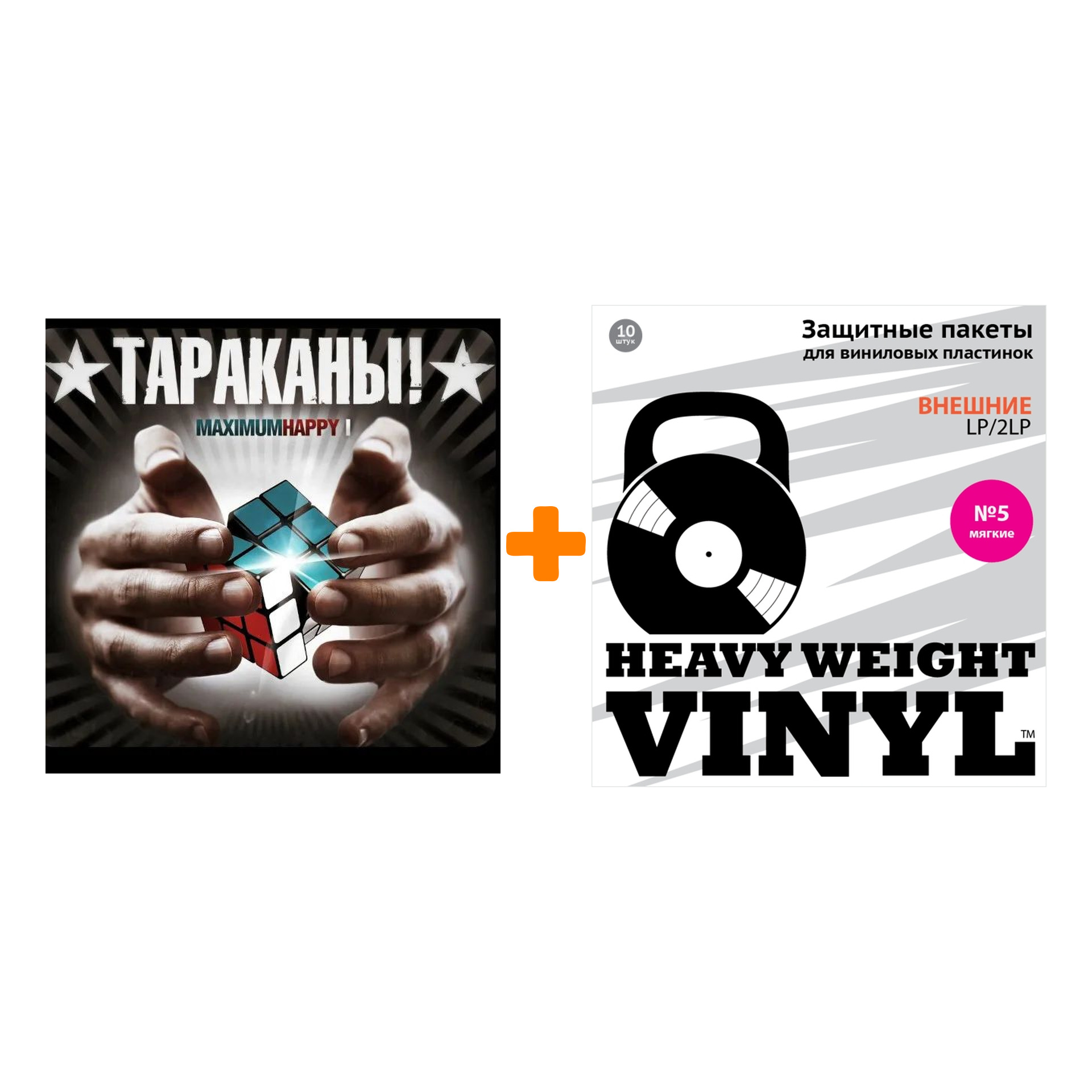 

ТАРАКАНЫ MaximumHappy I LP + Пакеты внешние №5 мягкие 10 шт Набор