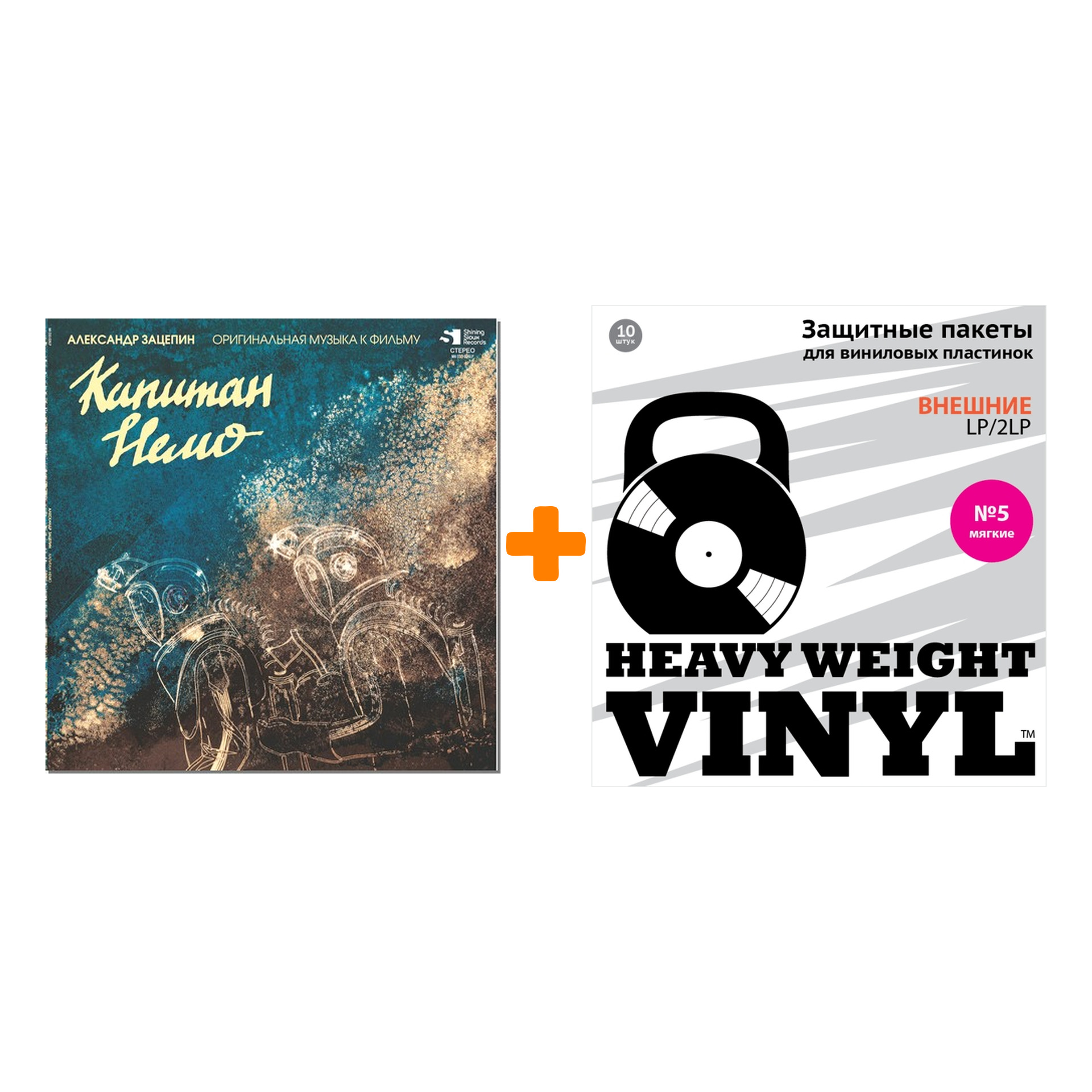 

ЗАЦЕПИН АЛЕКСАНДР Капитан Немо Coloured Turquoise Vinyl LP + Пакеты внешние №5 мягкие 10 шт Набор