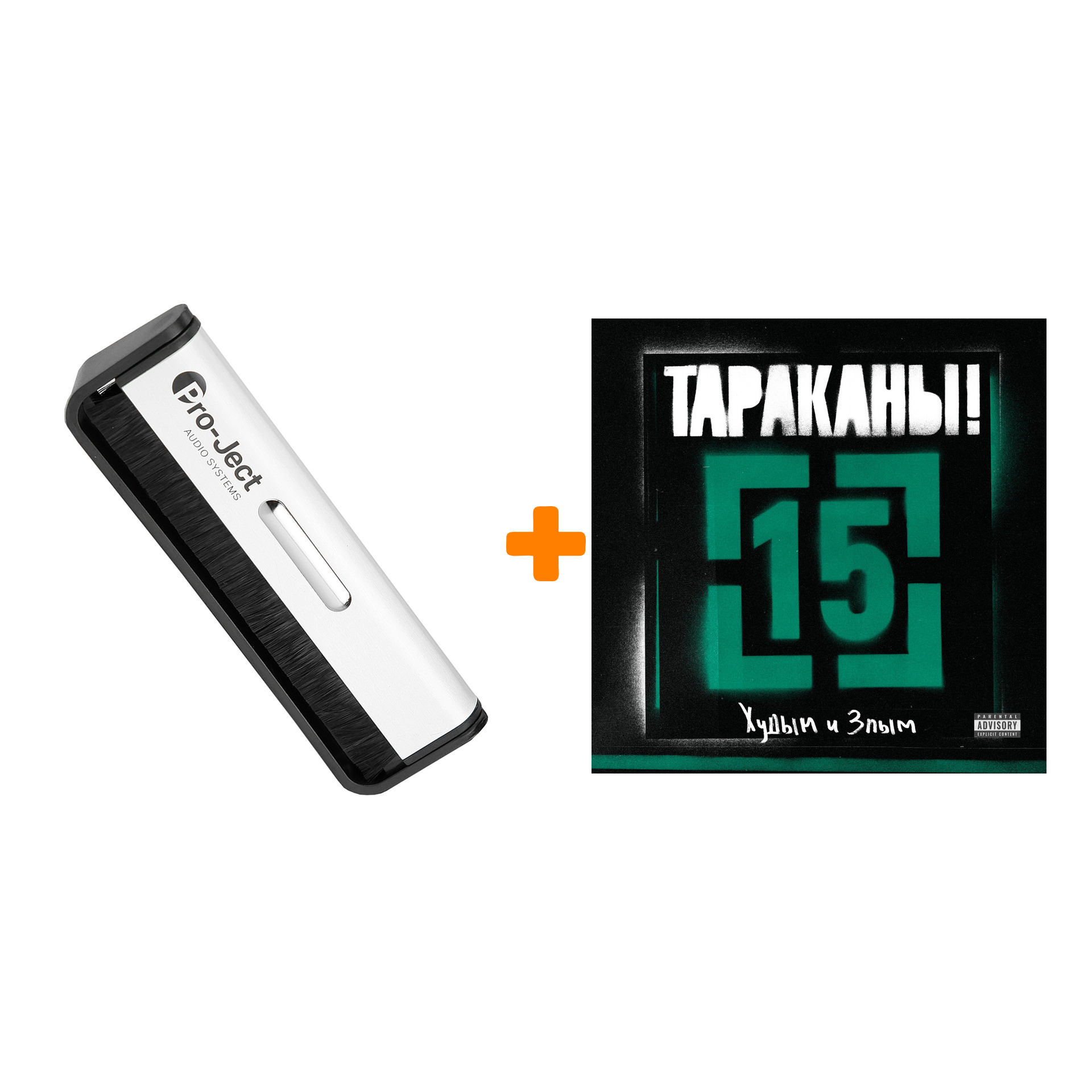 

ТАРАКАНЫ 15 ...Худым и злым LP + Щетка для LP Brush It Набор