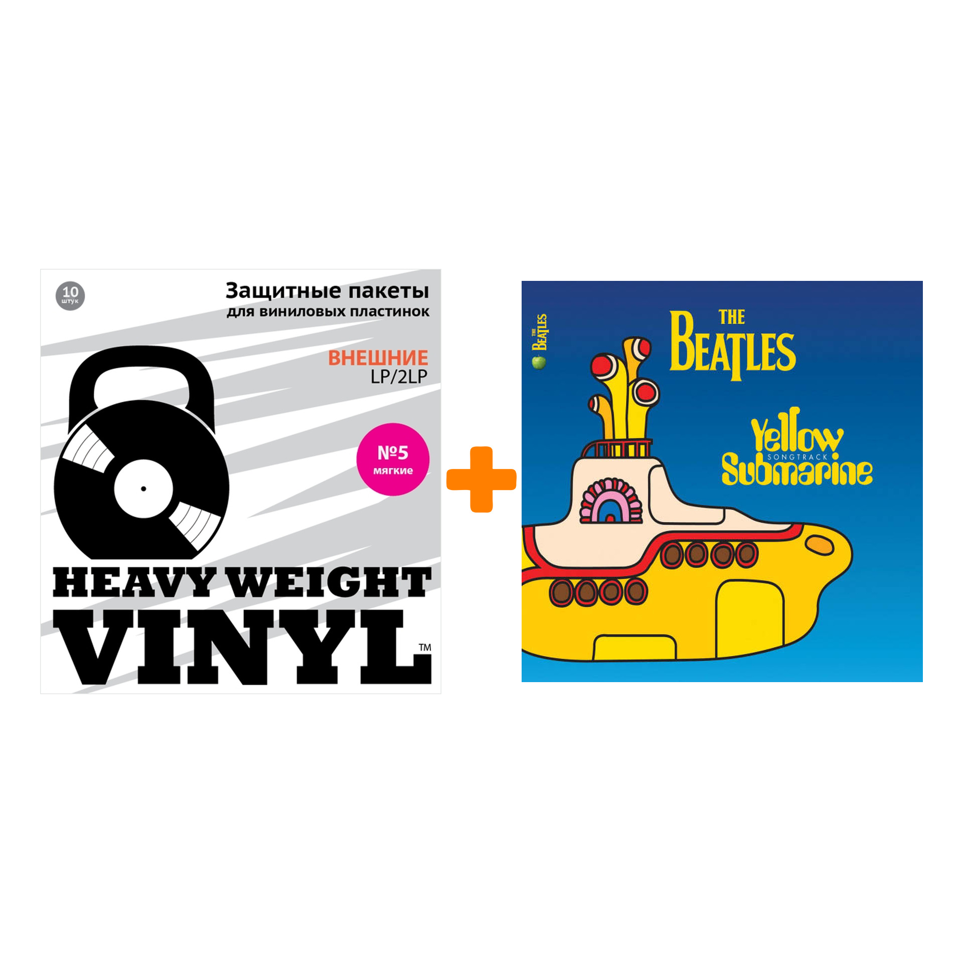 

THE BEATLES Yellow Submarine LP + Пакеты внешние №5 мягкие 10 шт Набор