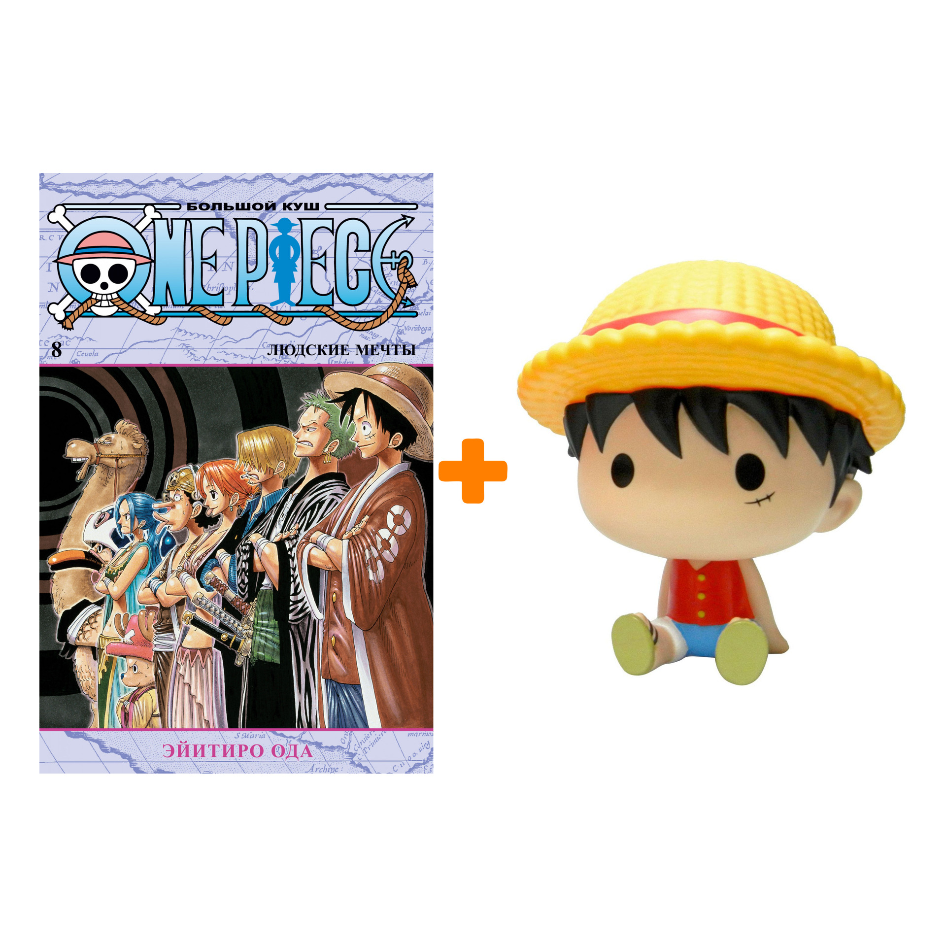 Набор One Piece (копилка One Piece: Monkey D. Luffy Chibi + манга One  Piece: Большой куш 8) - купить по цене 2680 руб с доставкой в  интернет-магазине 1С Интерес