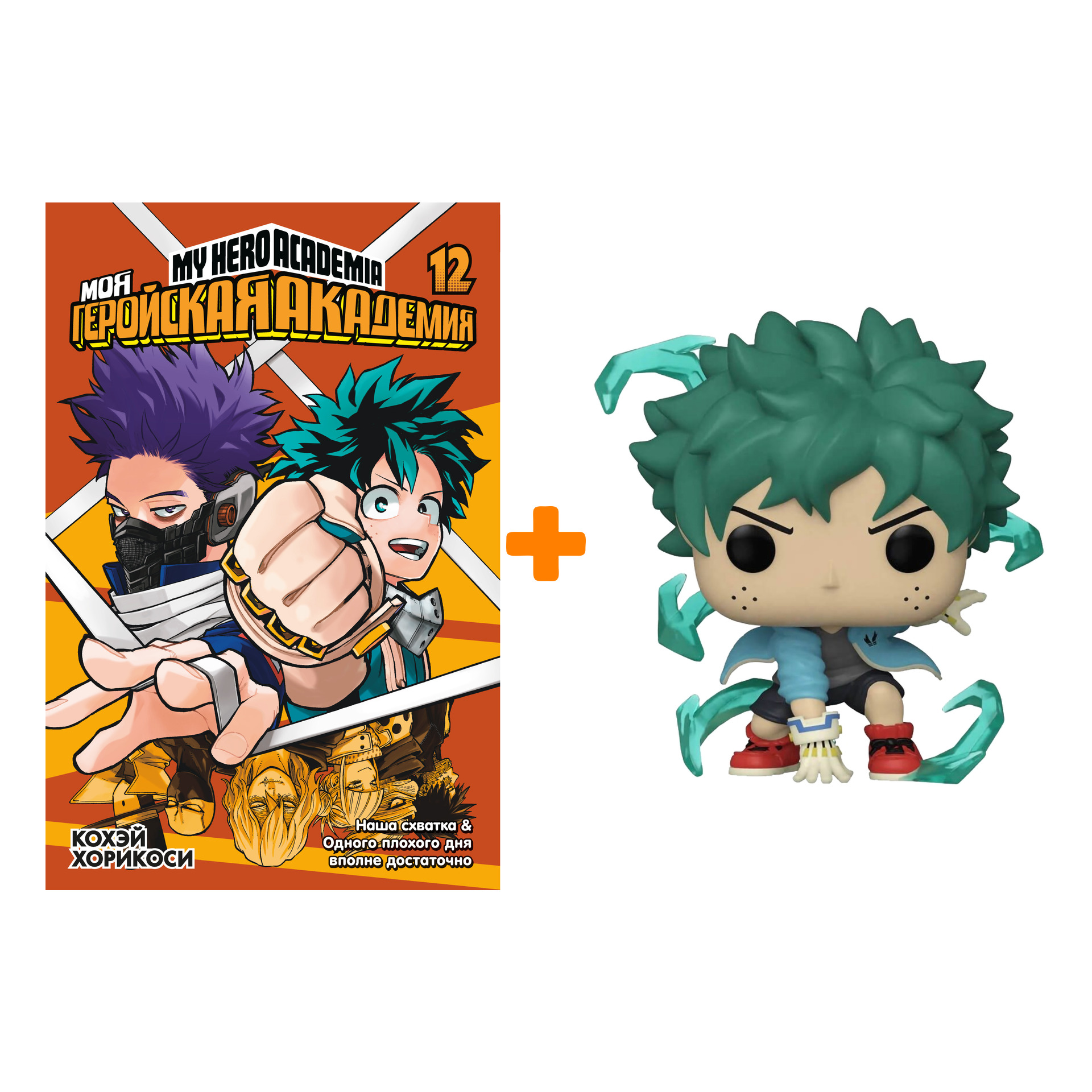 Набор My Hero Academia фигурка Izuku Midoriya + манга Моя геройская академия  12 - купить по цене 3190 руб с доставкой в интернет-магазине 1С Интерес