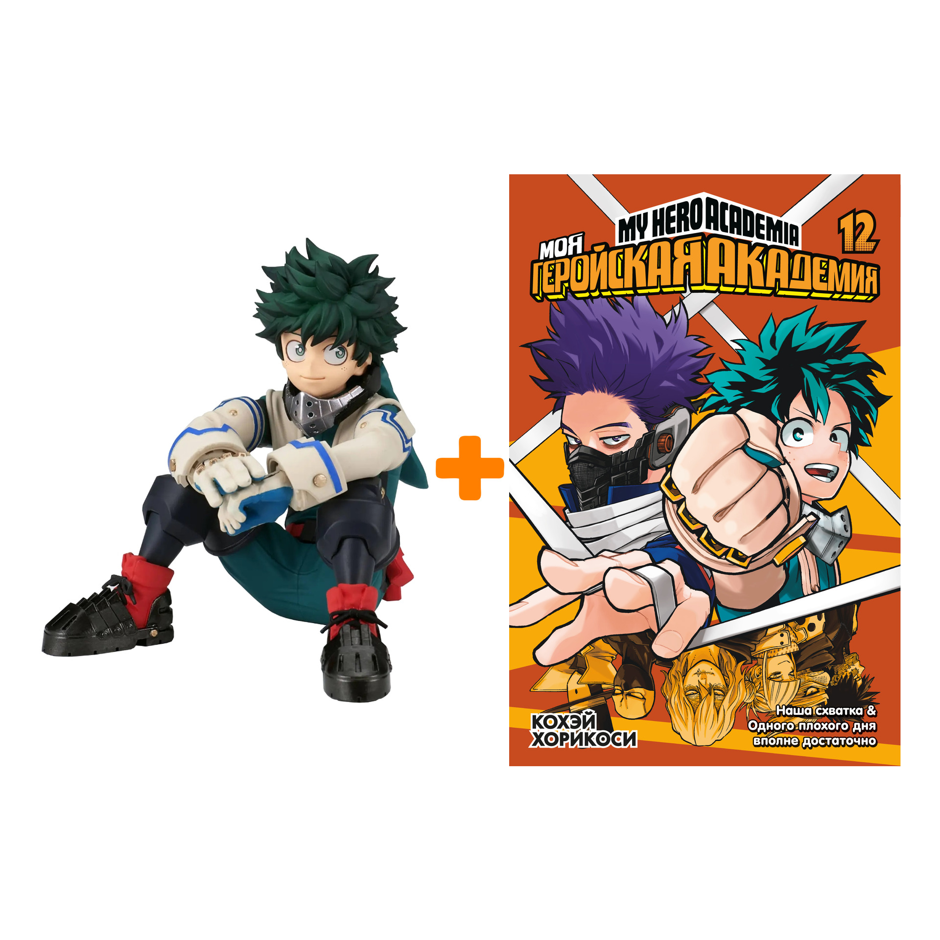 Набор My Hero Academia фигурка Midoriya + манга Моя геройская академия 12 -  купить по цене 4240 руб с доставкой в интернет-магазине 1С Интерес