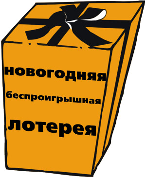 Беспроигрышная лотерея. Новогодняя беспроигрышная лотерея. Рождественская беспроигрышная лотерея. Новогодняя беспроигрышная лотерея 2021. Беспроигрышные лотереи для покупателей.