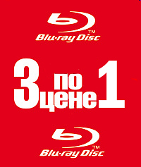 3 по цене 1