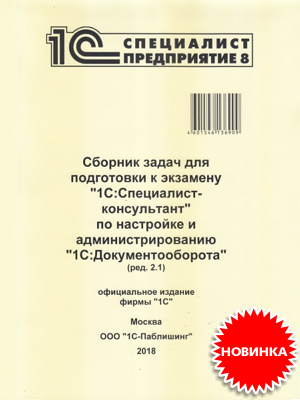 Сборник предприятий. Экзамену 1с:специалист-консультант по «1с:бухгалтерии 8».. Экзамен специалист консультант 1с документооборот. Сертификат 1с консультант документооборот.