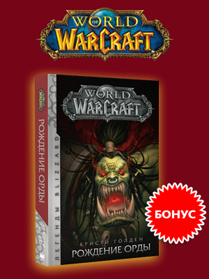 World of WarCraft. Рождение Орды - Avid Readers Foto 16