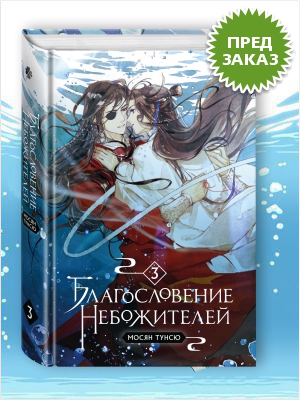 3 тома благословение небожителей. Мосян Тунсю благословение небожителей. Благословение небожителей 3 том книга. Благословение небожителей 3 том обложка. Благословение небожителей обложка.