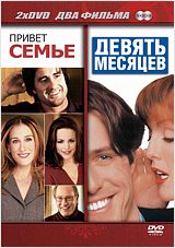 Привет семье. Семейка Стоун. Привет семье афиша. 9 Месяцев комедия.