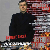 Сергей Наговицын: Легенды жанра – Каждому Свое (CD)