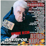 Анатолий Днепров: Легенды жанра – Радовать (CD)