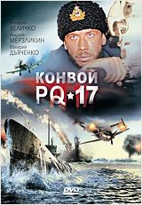 Конвой PQ-17 (региональное издание)