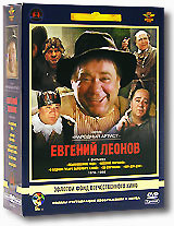 Фильмы Евгения Леонова. Том 2 (5 DVD) (полная реставрация звука и изображения)