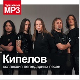 

Кипелов: Коллекция легендарных песен (CD)