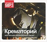 

Крематорий: Коллекция легендарных песен (CD)