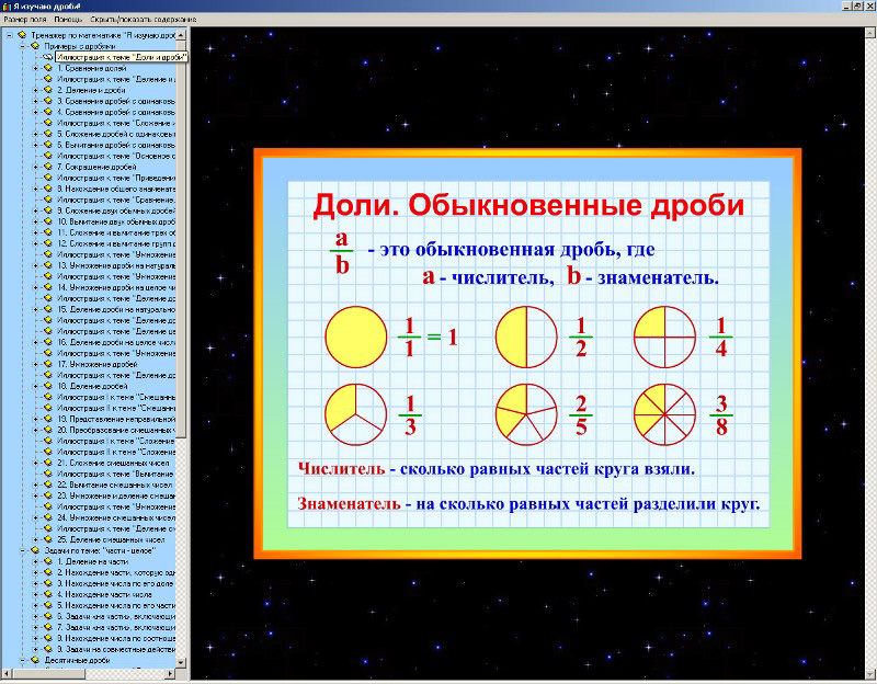 Учим дроби. Изучаем дроби. Обыкновенные дроби тренажер. Изучение дробей. Выучить дроби.