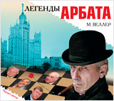 Легенды Арбата