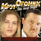 Михаил Круг, Катя Огонек: Это было вчера (CD) от 1С Интерес