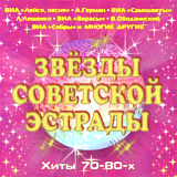 Сборник: Звезды советской эстрады – Хиты 70-80х (CD)