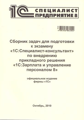 1с сборник задач специалист 8.3. Сборник задач по 1с. Задачи к экзамену 1с специалист по внедрению. Сборники для подготовки. Книга 1с специалист.