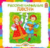 Сборник: Русские народные песни (CD)