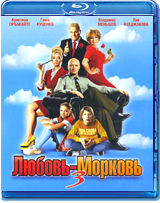 Любовь-Морковь 3 (Blu-ray)