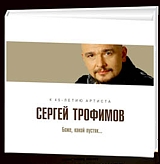 

Сергей Трофимов. Боже, какой пустяк...