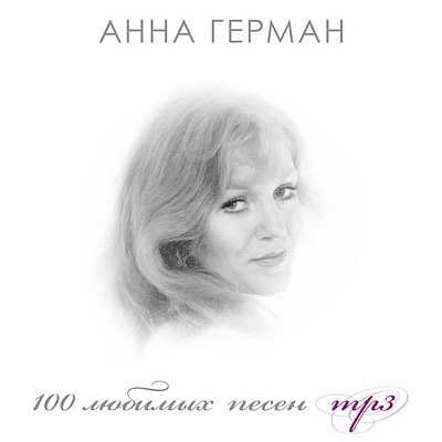 

Анна Герман: 100 любимых песен (CD)