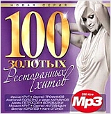 

Сборник: 100 золотых ресторанных хитов (CD)