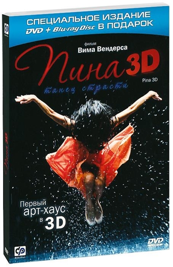 Пина. Танец страсти (Blu-ray 3D + 2D)