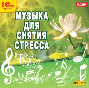 Сборник: Музыка для снятия стресса (CD) от 1С Интерес