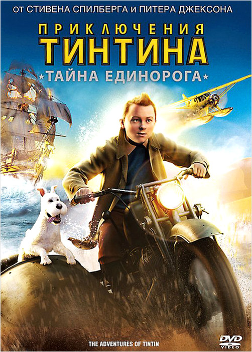 Приключения Тинтина. Тайна Единорога (региональное издание)