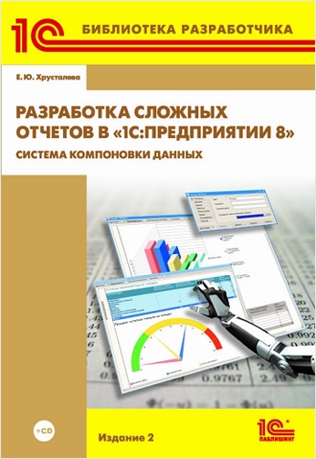 

Разработка сложных отчетов в 1С:Предприятии 8.2. Система компоновки данных. Издание 2 (+ CD)