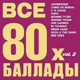 Сборник: Все баллады 80-х. Выпуск 2 (CD)