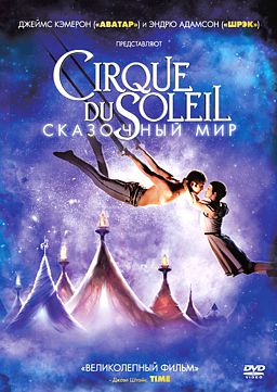 цена Cirque du Soleil. Сказочный мир