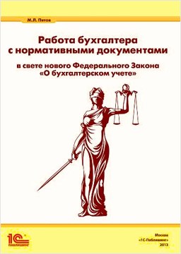 

Работа с документами нового Федерального закона «О бухгалтерском учете»