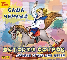 Детский остров. Лучшие стихи (цифровая версия) (Цифровая версия)