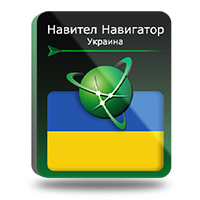 Навигационная система Навител с пакетом карт (Украина) (Цифровая версия)